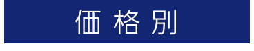 価格別記念品時計