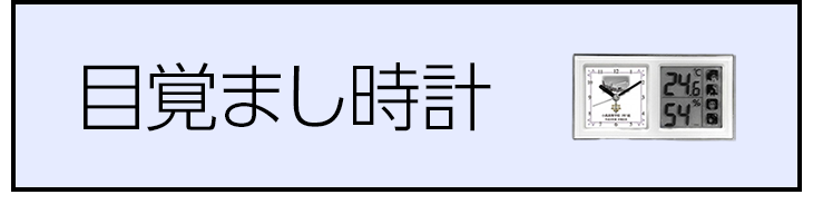 目覚まし時計