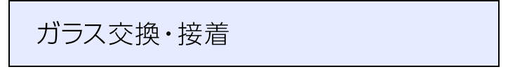 ガラス交換・接着