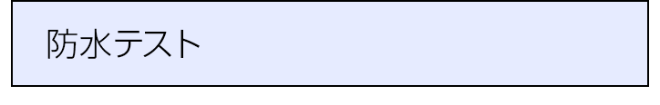 防水テスト