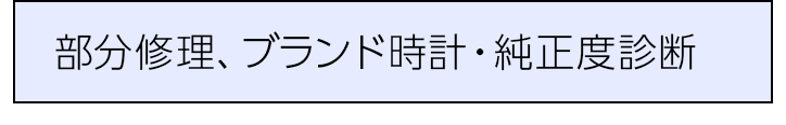 部分修理、ブランド時計診断