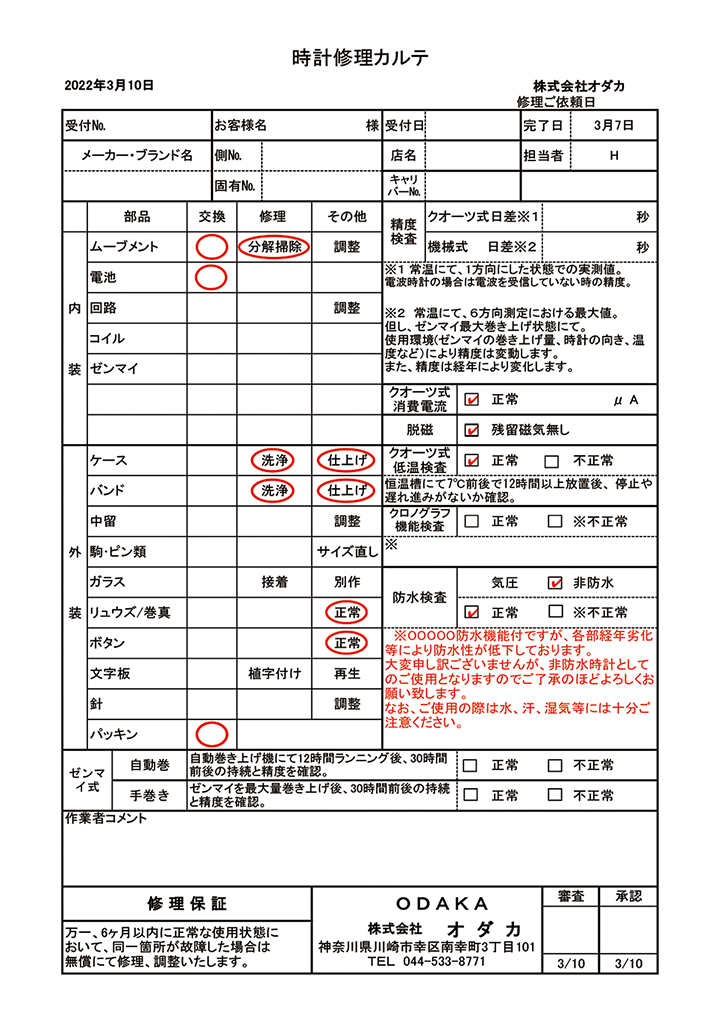 時計修理カルテ