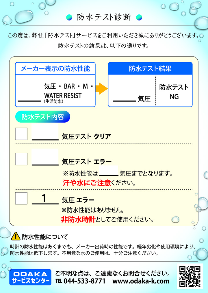 防水テストの結果をまとめた診断書付き