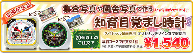 集合写真、園舎写真で作る知育目覚まし時計