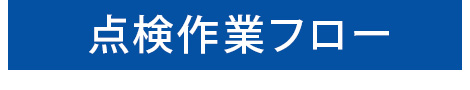 点検作業フロー