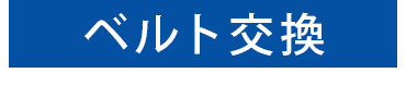 ベルト交換