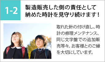 製造販売した側の責任として納めた時計を見守り続けます！