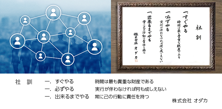 すぐやる・必ずやる・出来るまでやる、株式会社オダカ