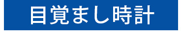 目覚まし時計