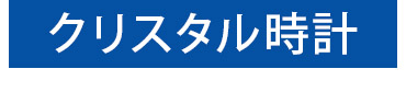 クリスタル時計