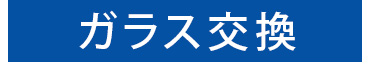 ガラス交換