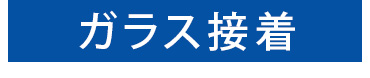 ガラス接着