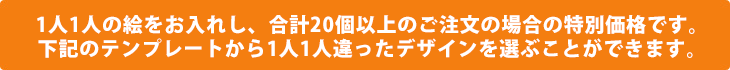 同一画像・同一デザインを20個以上ご注文の場合の特別価格です