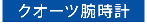 クオーツ腕時計