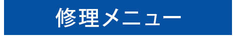 修理メニュー