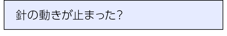 針の動きが止まった？