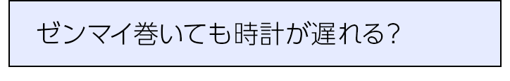 ゼンマイ巻いても時計が遅れる？