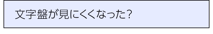 文字盤が見にくくなった？