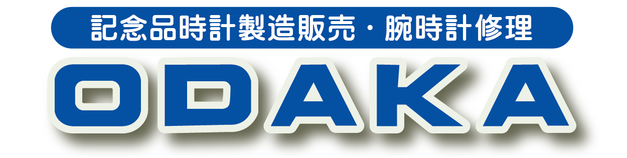 腕時計修理・記念品時計のオダカ