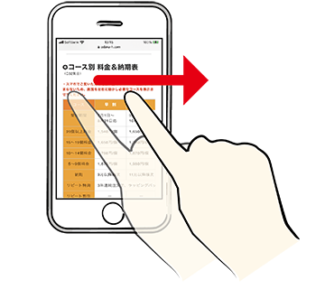 価格表はスワイプしてみる