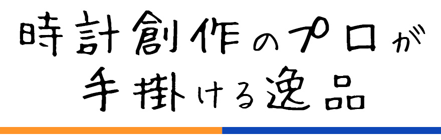 時計修理のプロが作るオリジナル記念品